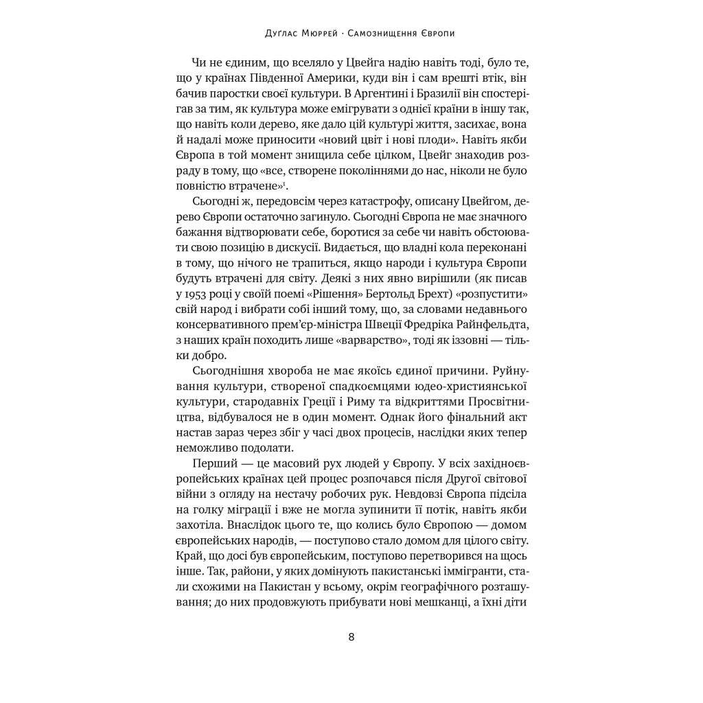 Книга Самознищення Європи: імміграція, ідентичність, іслам - Дуґлас Мюррей Наш Формат (9786178277796) - зображення 8