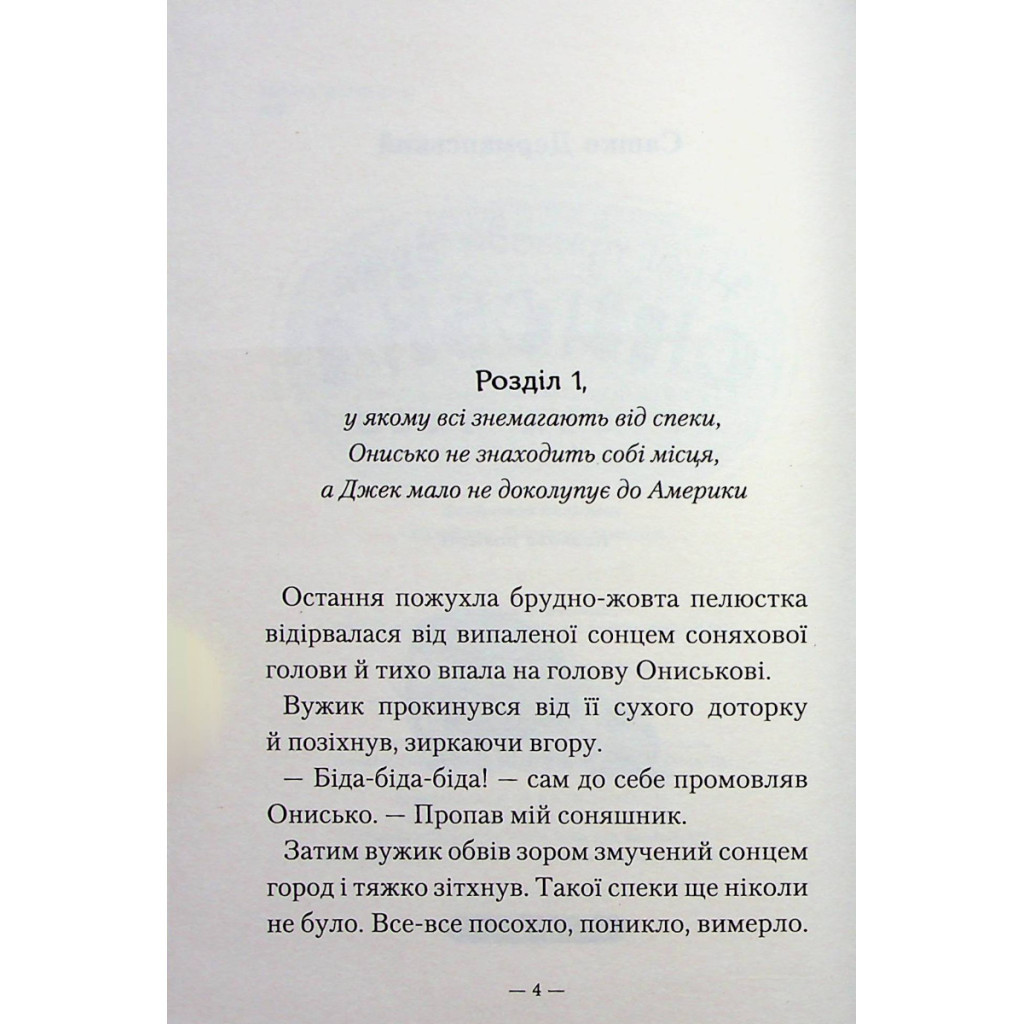 Книга Новi пригоди Вужа Ониська, або Корова часу - Сашко Дерманський А-ба-ба-га-ла-ма-га (9786175852583) - зображення 3