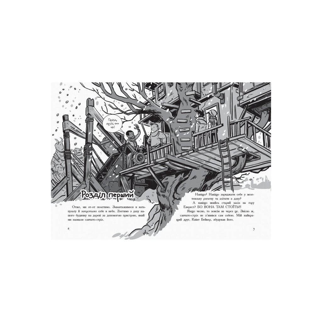 Книга Останні підлітки на Землі і Космічний Безмір. Книга 4 - Макс Бралльє Ранок (9786170957429) - изображение 5