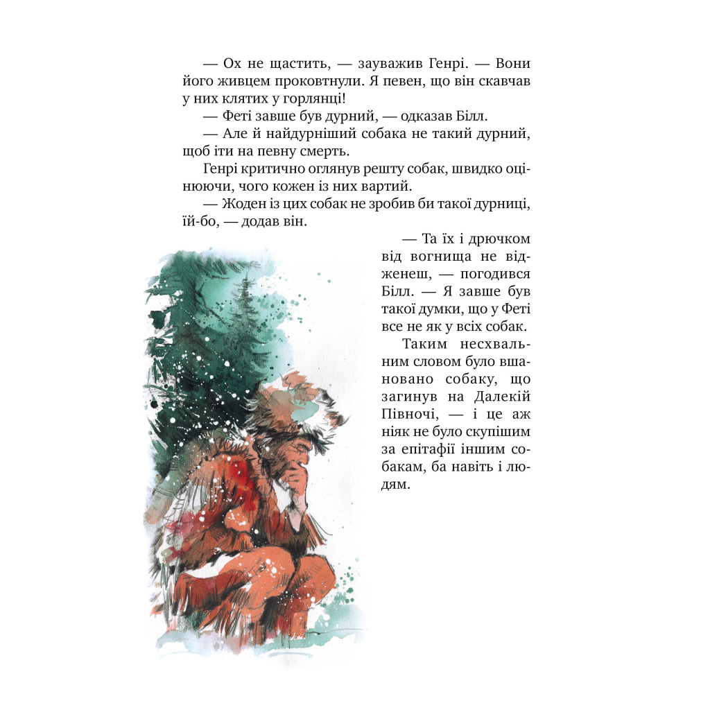 Книга Біле ікло - Джек Лондон Видавництво РМ (9786178373153) - зображення 9