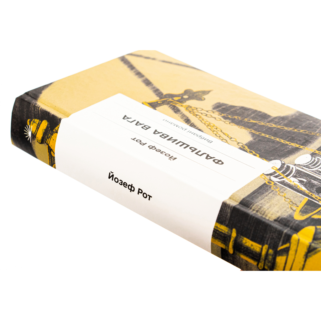 Книга Фальшива вага - Йозеф Рот Ще одну сторінку (9786175222164) - зображення 4