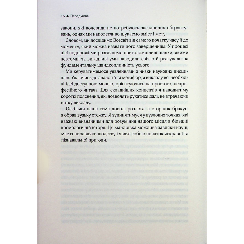 Книга До кінця часів. Розум, матерія та пошук змісту у мінливому Всесвіті - Браян Ґрін КСД (9786171508804) - зображення 12