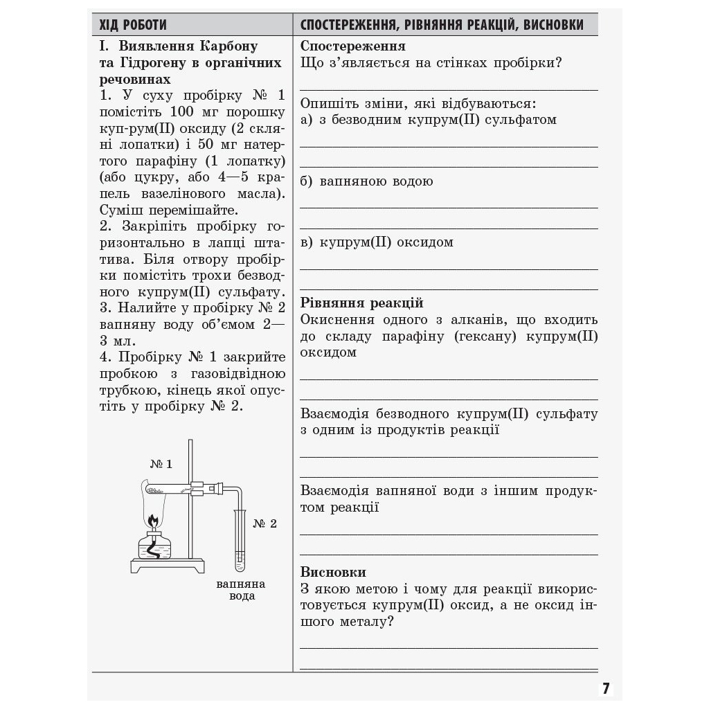 Робочий зошит Хімія. 11 клас. Для лабораторних дослідів і практичних робіт. Академічний рівень Ранок (9786175401132) - зображення 5