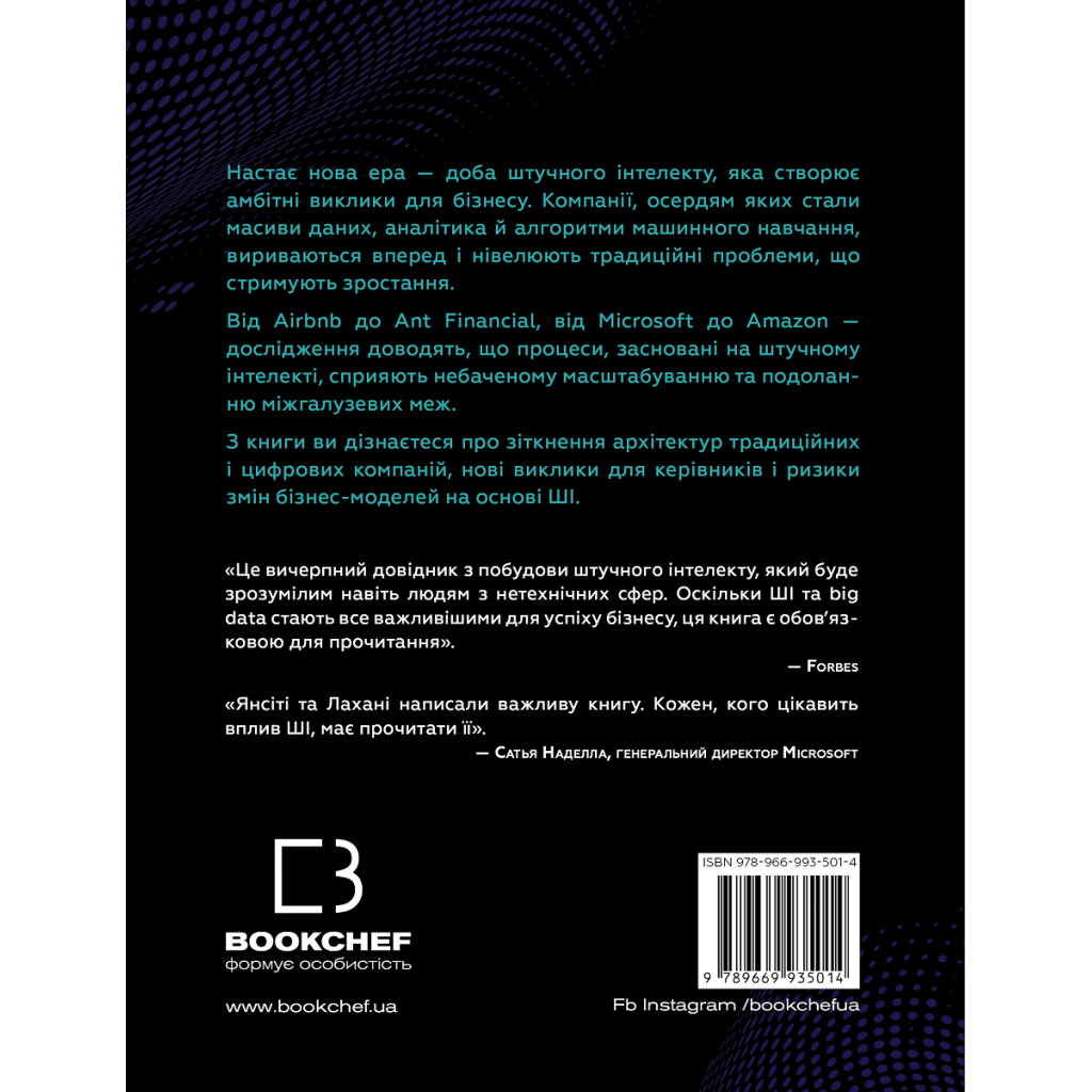 Книга Конкуренція за доби штучного інтелекту - Марко Янсіті, Карім Лахані BookChef (9789669935014) - изображение 3