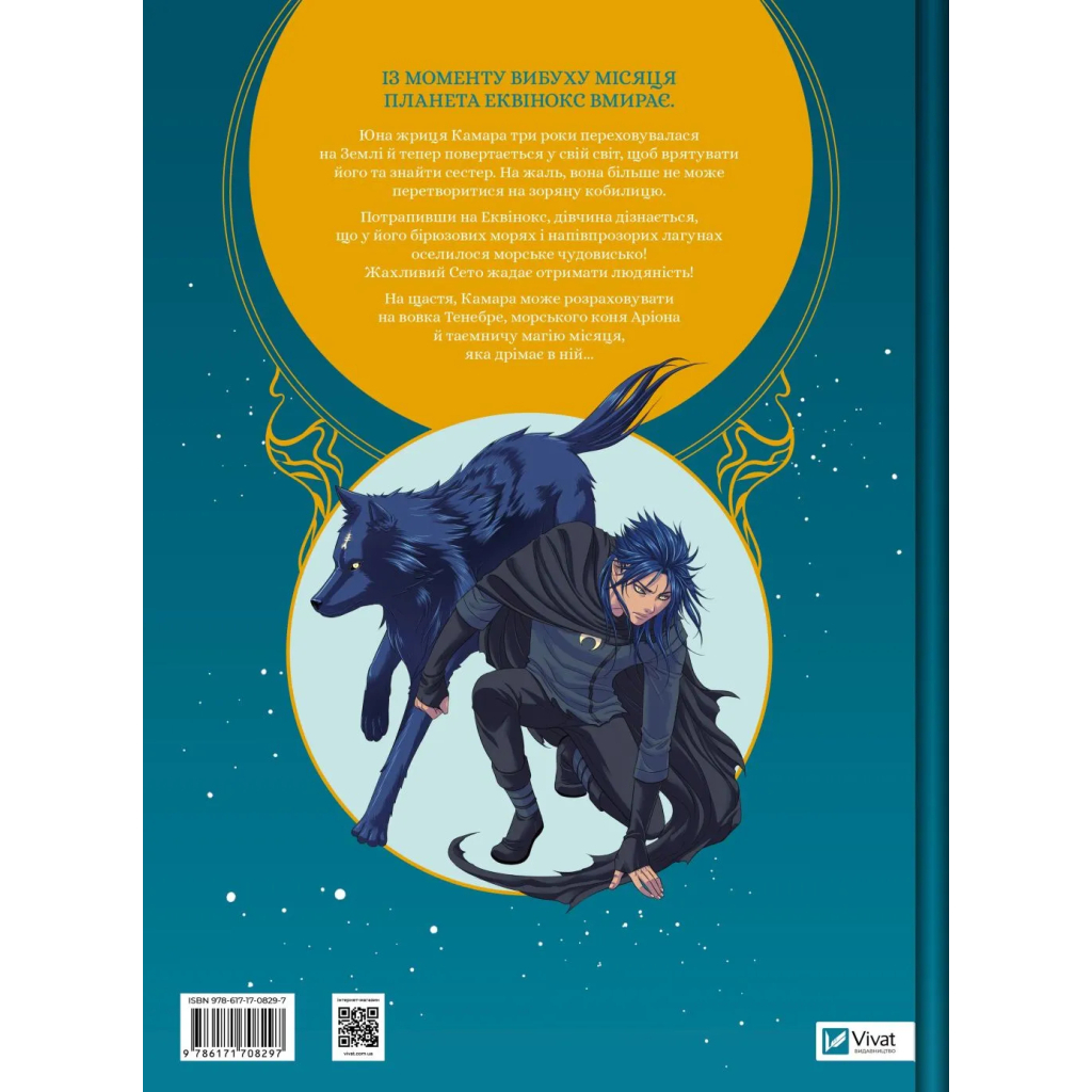 Комікс Еквінокс. Морський кінь - Орелі Велленштайн Vivat (9786171708297) - зображення 2