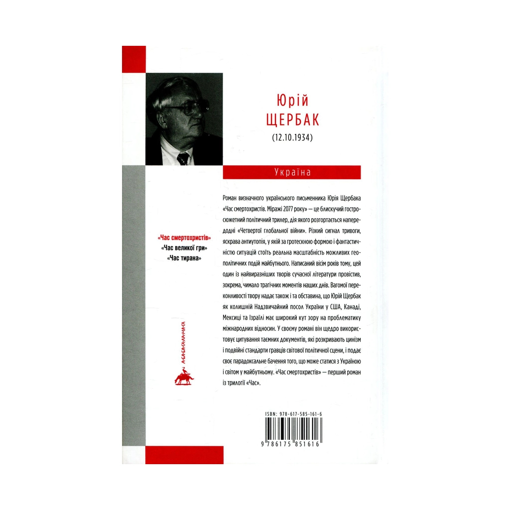 Книга Час смертохристів. Міражі 2077 року - Юрій Щербак А-ба-ба-га-ла-ма-га (9786175851616) - зображення 2