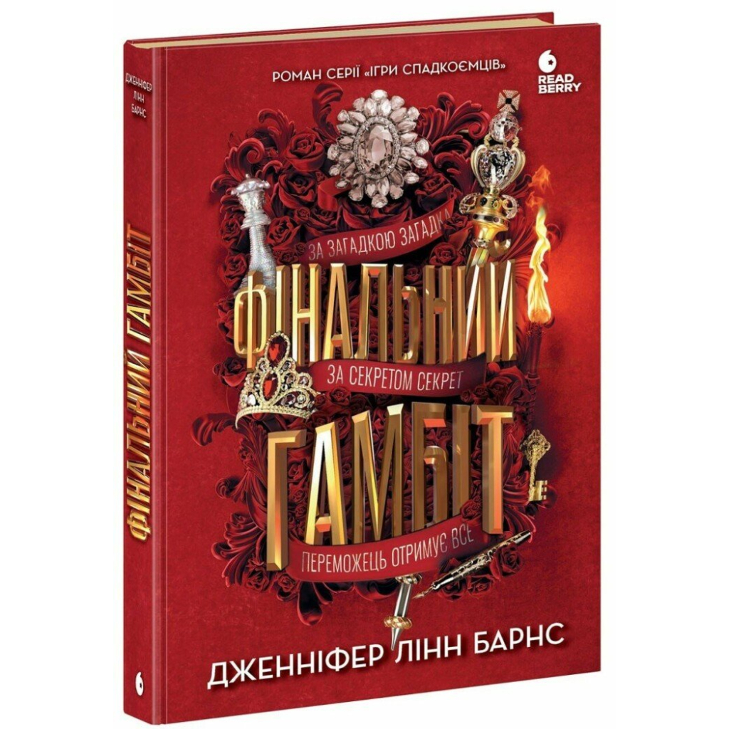 Книга Фінальний гамбіт - Дженніфер Лінн Барнс Readberry (9786170996565) - зображення 1