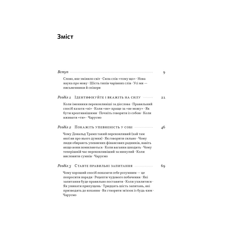 Книга Чарівні слова. Що казати і писати, аби досягти свого - Джона Берґер Наш Формат (9786178120825) - зображення 4