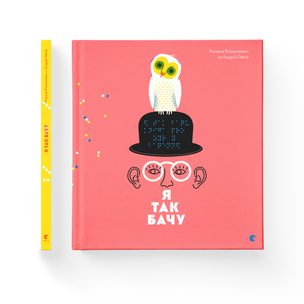 Книга Я так бачу - Романа Романишин, Андрій Лесів Видавництво Старого Лева (9786176794806) - зображення 2