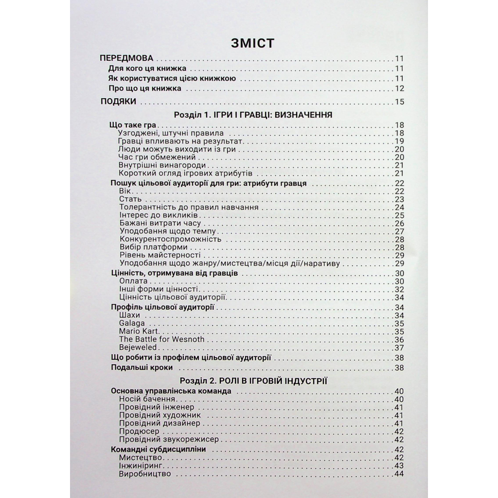 Книга Вступ до дизайну ігрових систем - Дакс Ґазавей Фабула (9786175222959) - picture 3