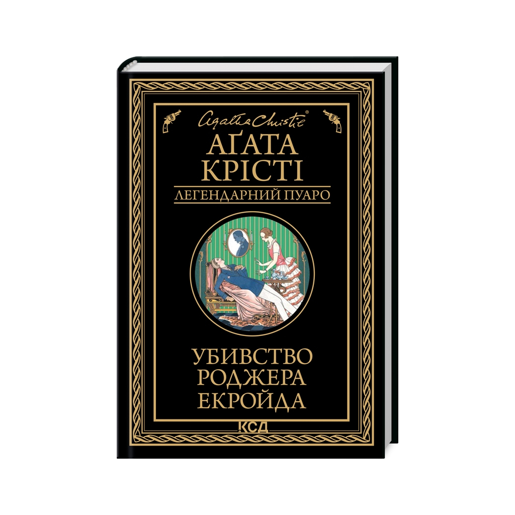 Книга Убивство Роджера Екройда - Агата Крісті КСД (9786171505018) - зображення 1