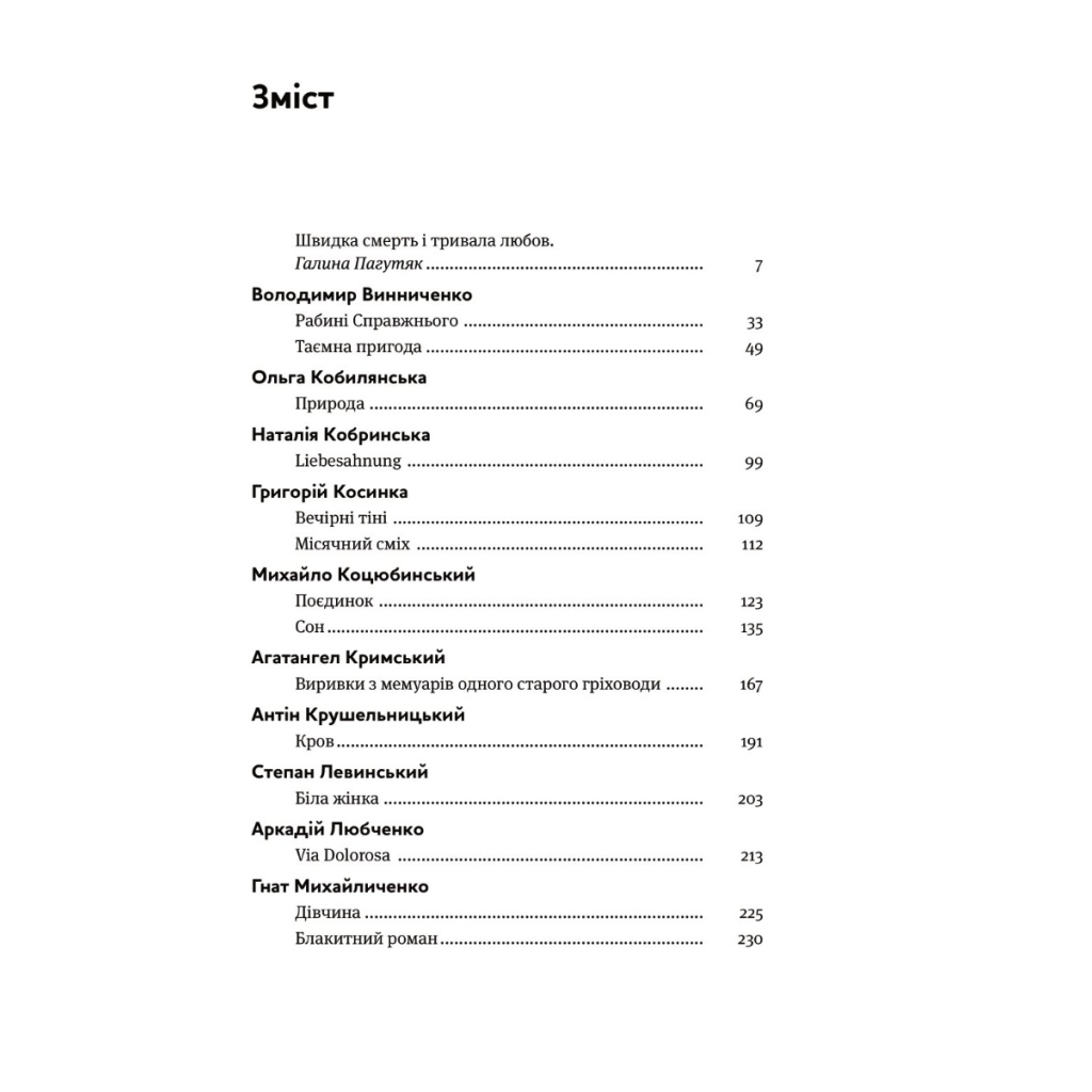 Книга Таємна пригода... Антологія української еротичної прози межі ХІХ-ХХ ст. Yakaboo Publishing (9786178107789) - зображення 2
