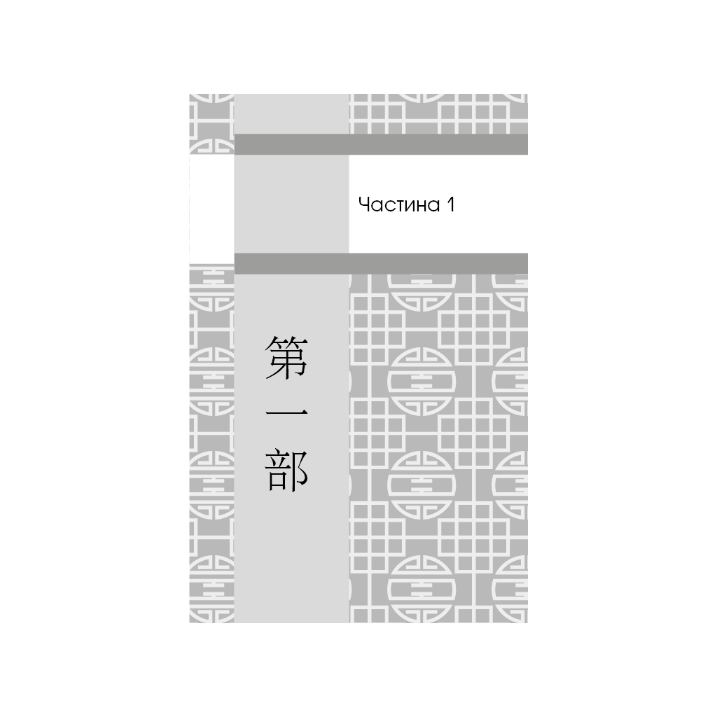 Книга Пам'ять про минуле Землі: трилогія. Книга 3. Вічне життя Смерті - Лю Цисінь BookChef (9789669930088) - зображення 6