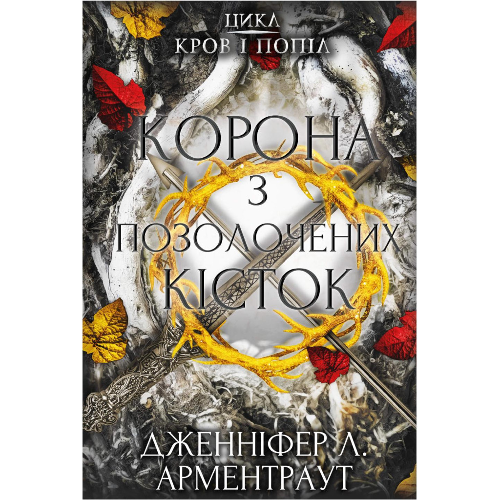 Книга Кров і попіл: Корона з позолочених кісток - Дженніфер Л. Арментраут BookChef (9786175481202) - зображення 1
