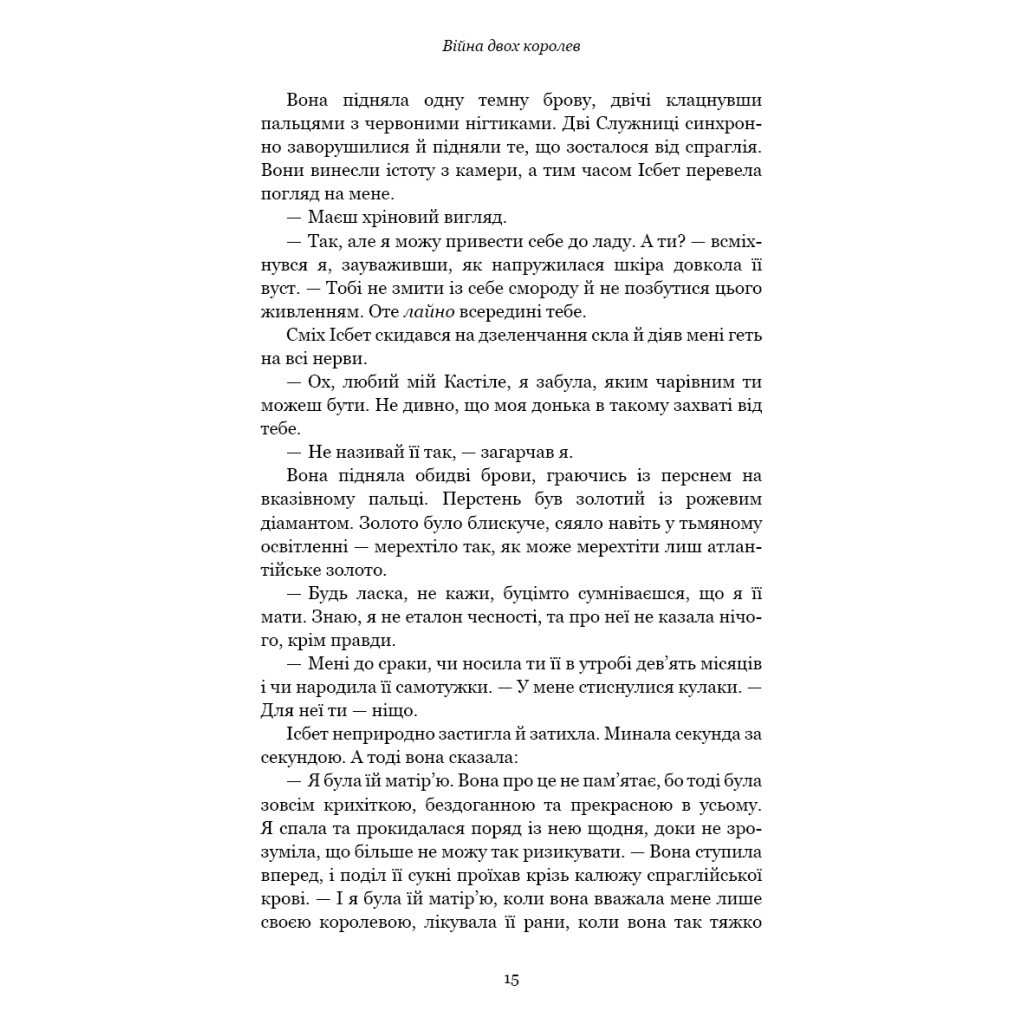 Книга Кров і попіл: Війна двох королев - Дженніфер Л. Арментраут BookChef (9786175481448) - зображення 12