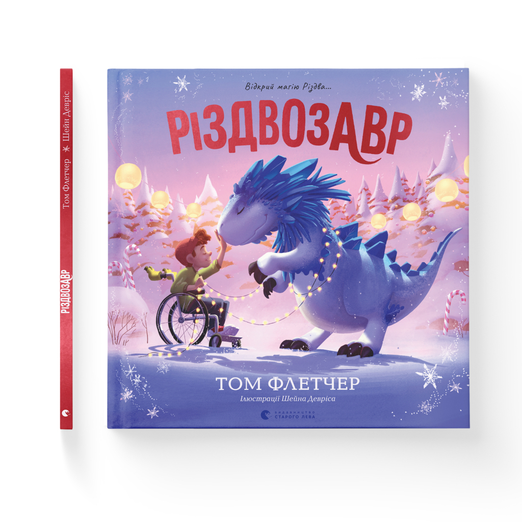 Книга Різдвозавр. Книжка-картинка - Том Флетчер Видавництво Старого Лева (9789664480625) - зображення 2