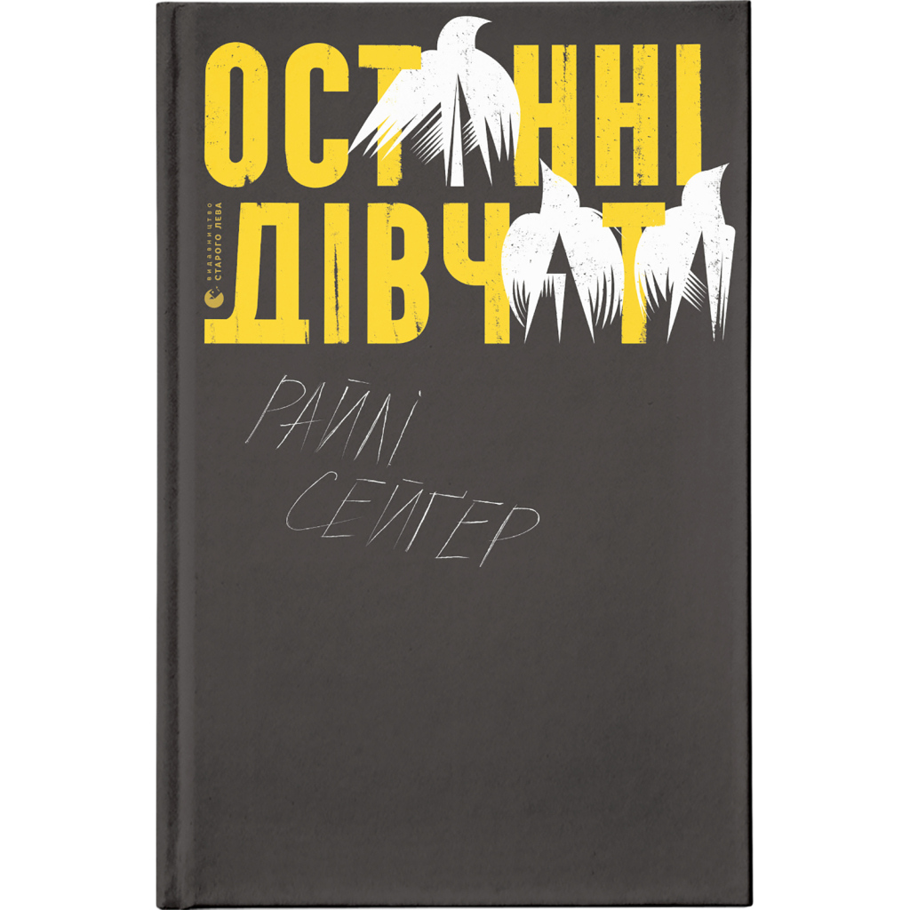 Книга Останні дівчата - Райлі Сейґер Видавництво Старого Лева (9789666799831) - зображення 1