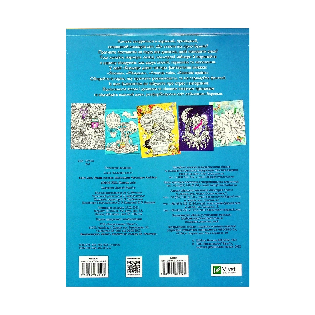 Книга COLOR ZEN. Ловець снів Vivat (9789669828156) - зображення 2