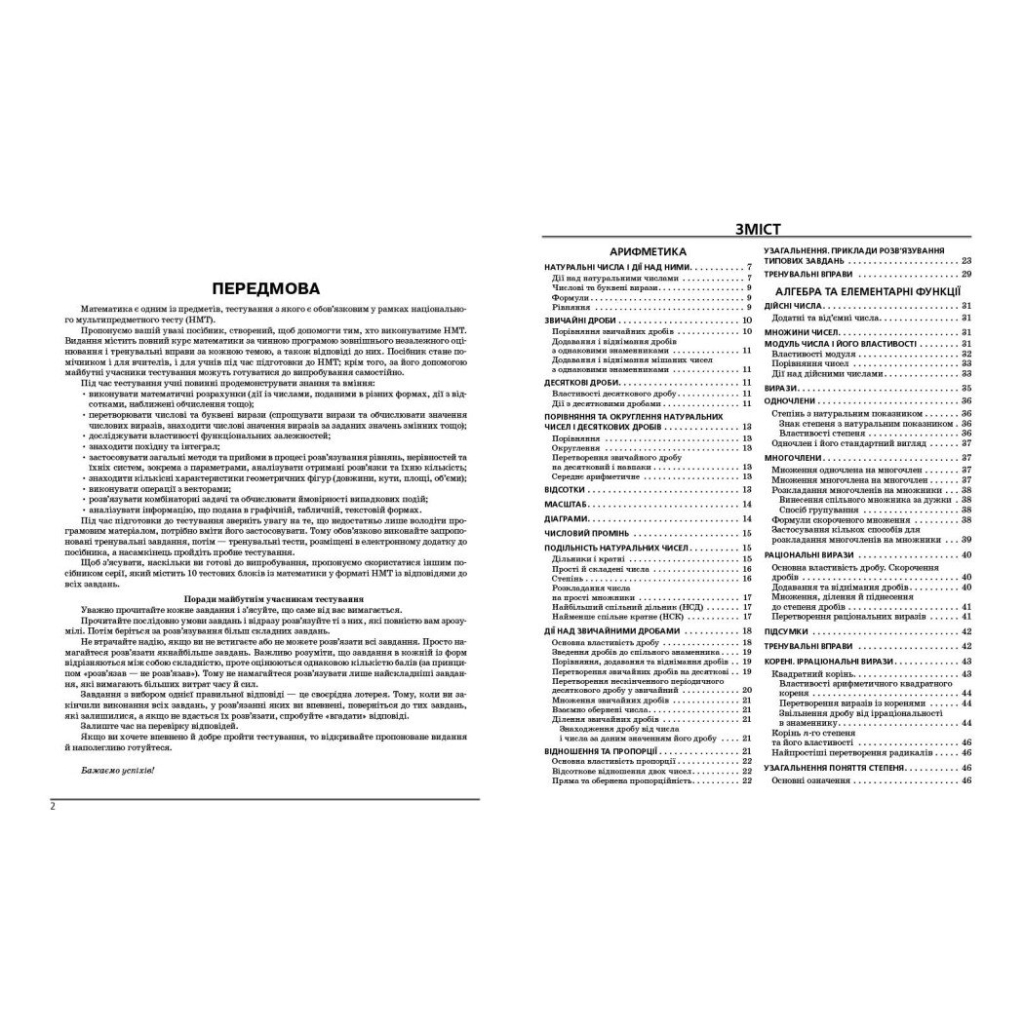 Навчальний довідник НМТ 2026. Математика. Довідник-практикум - М.Я. Забєлишинська, Ю.О. Захарійченко, В.В. Карпік Ранок (9786170999443) - зображення 4