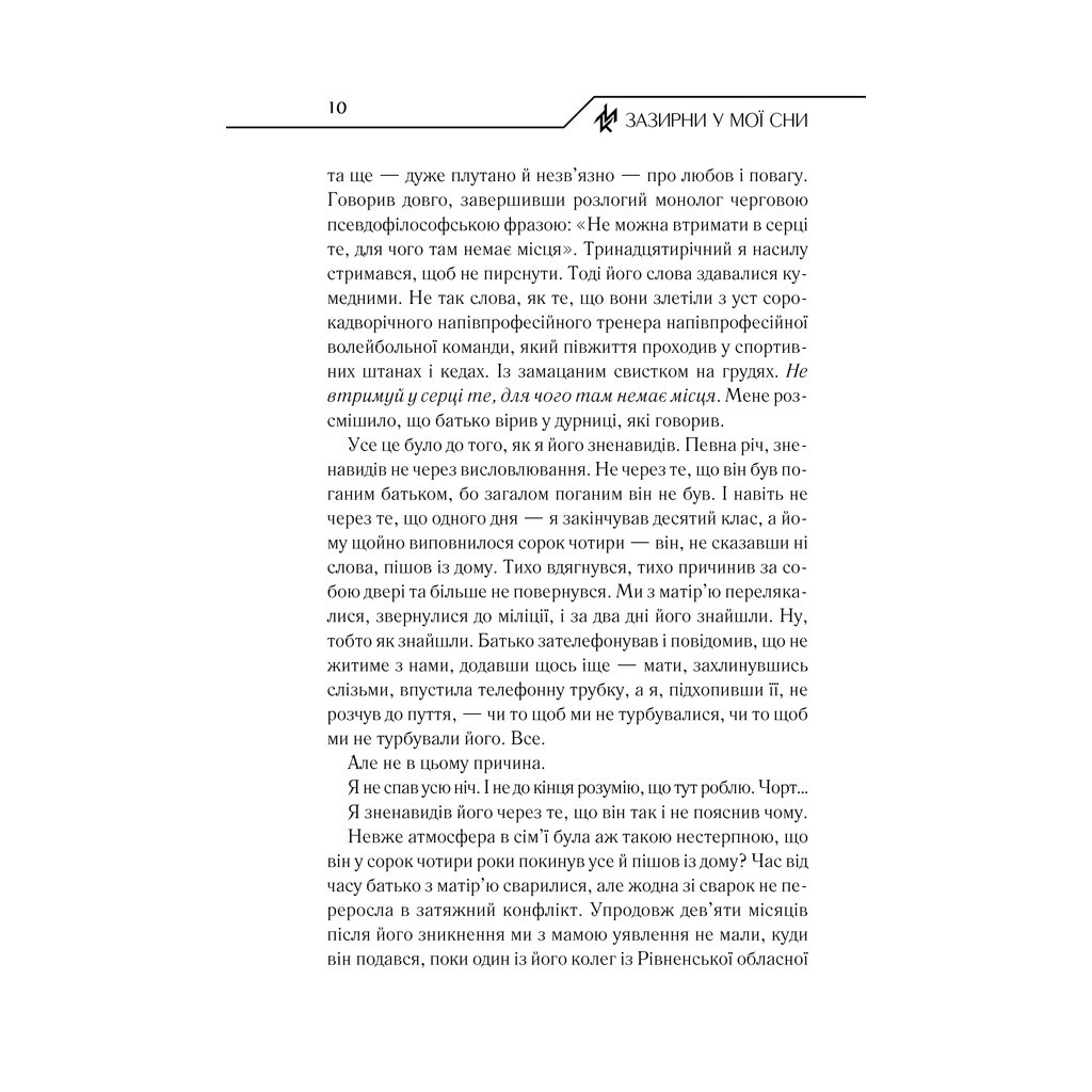 Книга Зазирни у мої сни - Макс Кідрук КСД (9786171215047) - зображення 9