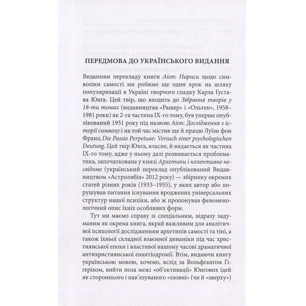Книга Aion. Нариси щодо символіки самості - Карл Ґустав Юнґ Астролябія (9786176641698/9786176643029) - изображение 6