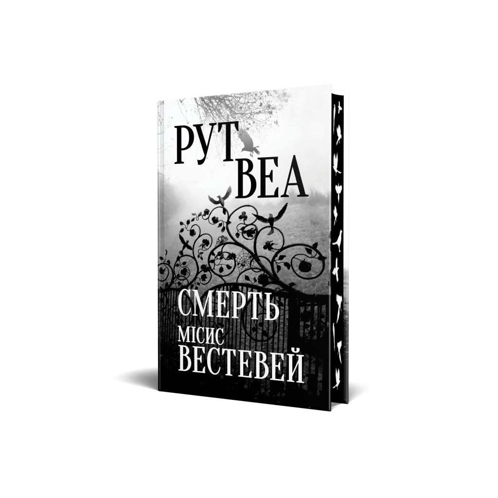 Книга Смерть місис Вестевей - Рут Веа Видавництво РМ (9786178280444) - зображення 3