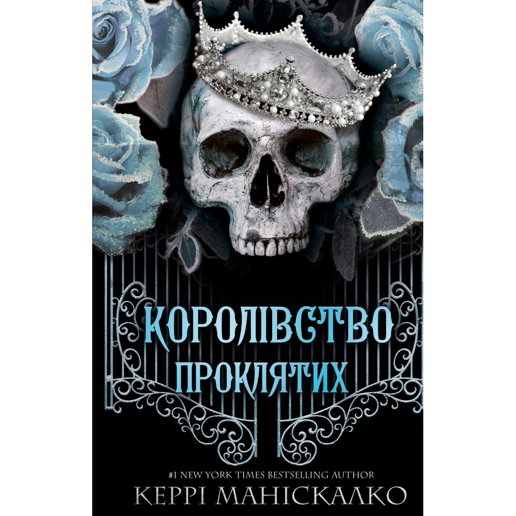 Книга Королівство Нечестивих. Книга 2: Королівство Проклятих - Керрі Маніскалко BookChef (9786175482568) - зображення 1