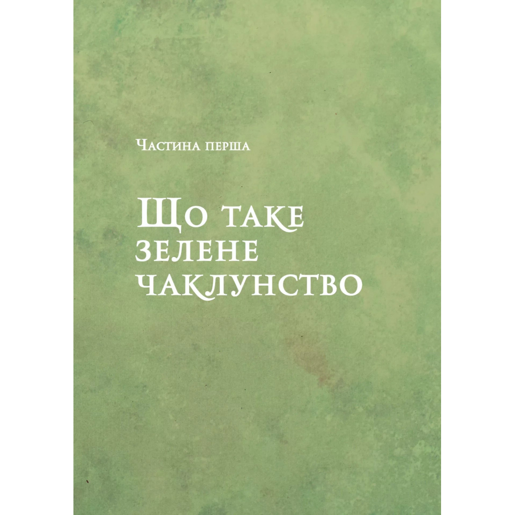 Книга Зелене чаклунство. Як відкрити для себе магію квітів, трав, дерев, кристалів тощо - П. Вандербек Vivat (9786171704749) - зображення 7