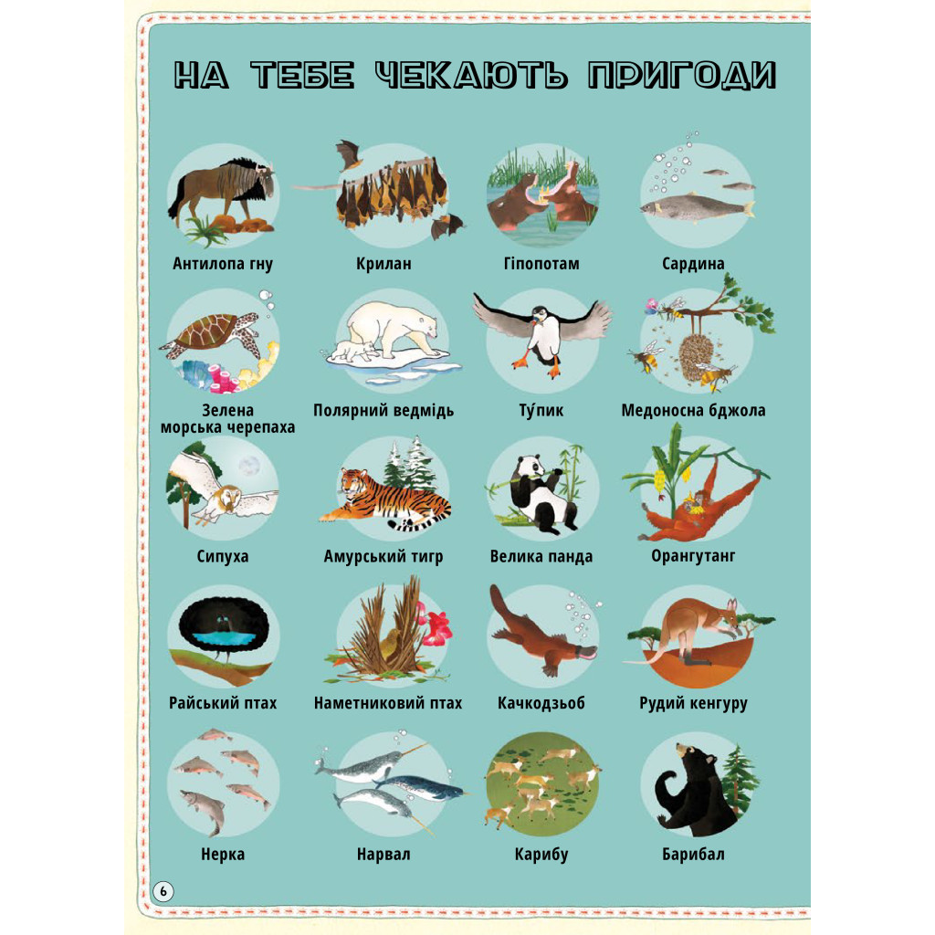 Книга Атлас тварин - Емілі Гокінс, Рейчел Вільямс #книголав (9786177563388) - зображення 8