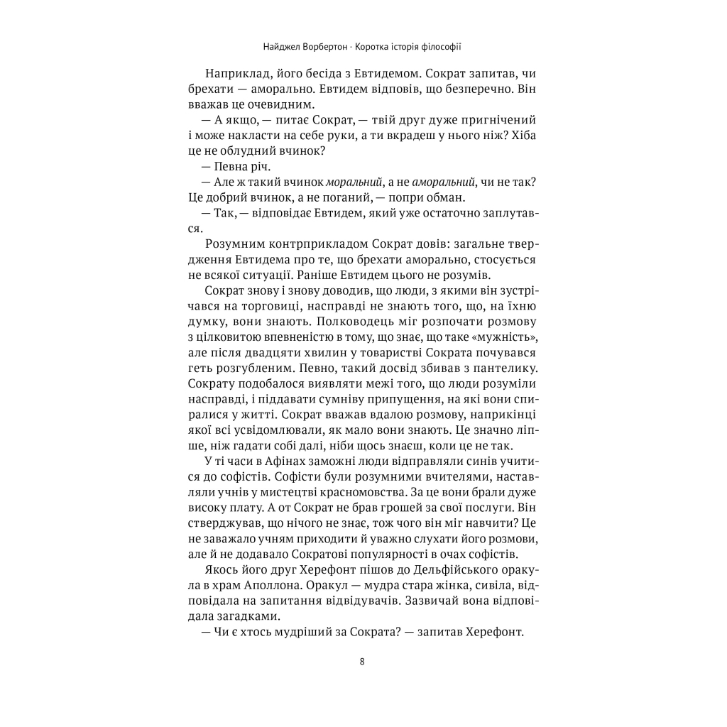 Книга Коротка історія філософії - Найджел Ворбертон Наш Формат (9786178115951) - зображення 8