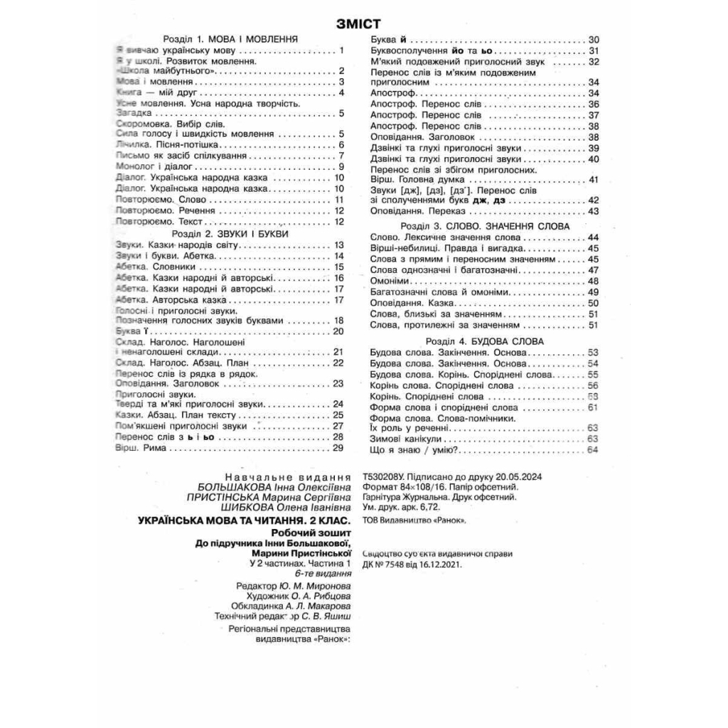 Робочий зошит НУШ Українська мова та читання. 2 клас. До під. Большакової І.О., Пристінської М.С. Частина 1 Ранок (9786170955999) - зображення 4