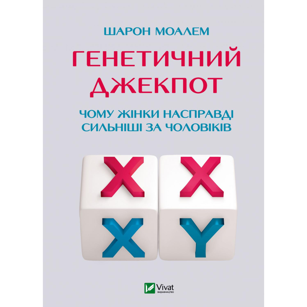 Книга Генетичний джекпот. Чому жінки насправді сильніші за чоловіків - Шарон Моалем Vivat (9789669828217) - зображення 1