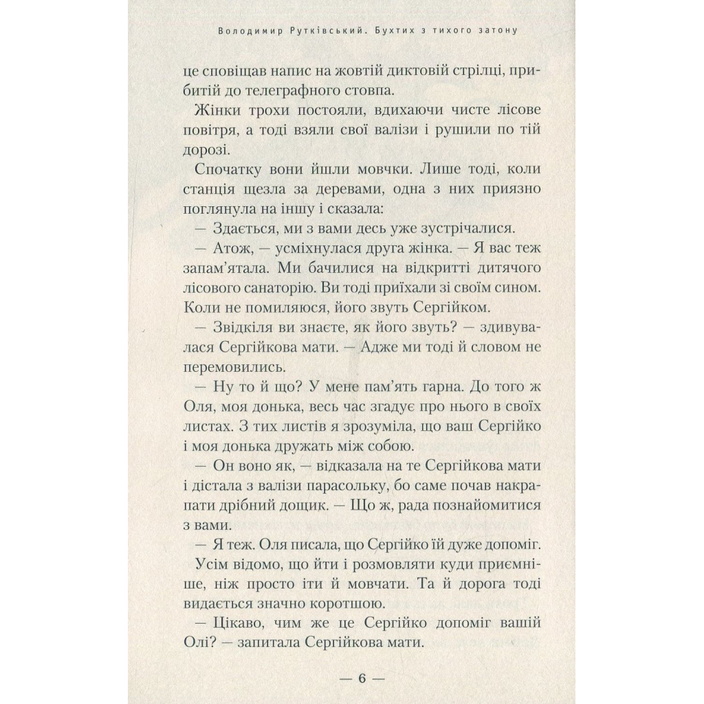 Книга Бухтик з тихого затону - Володимир Рутківський А-ба-ба-га-ла-ма-га (9786175850268) - зображення 4