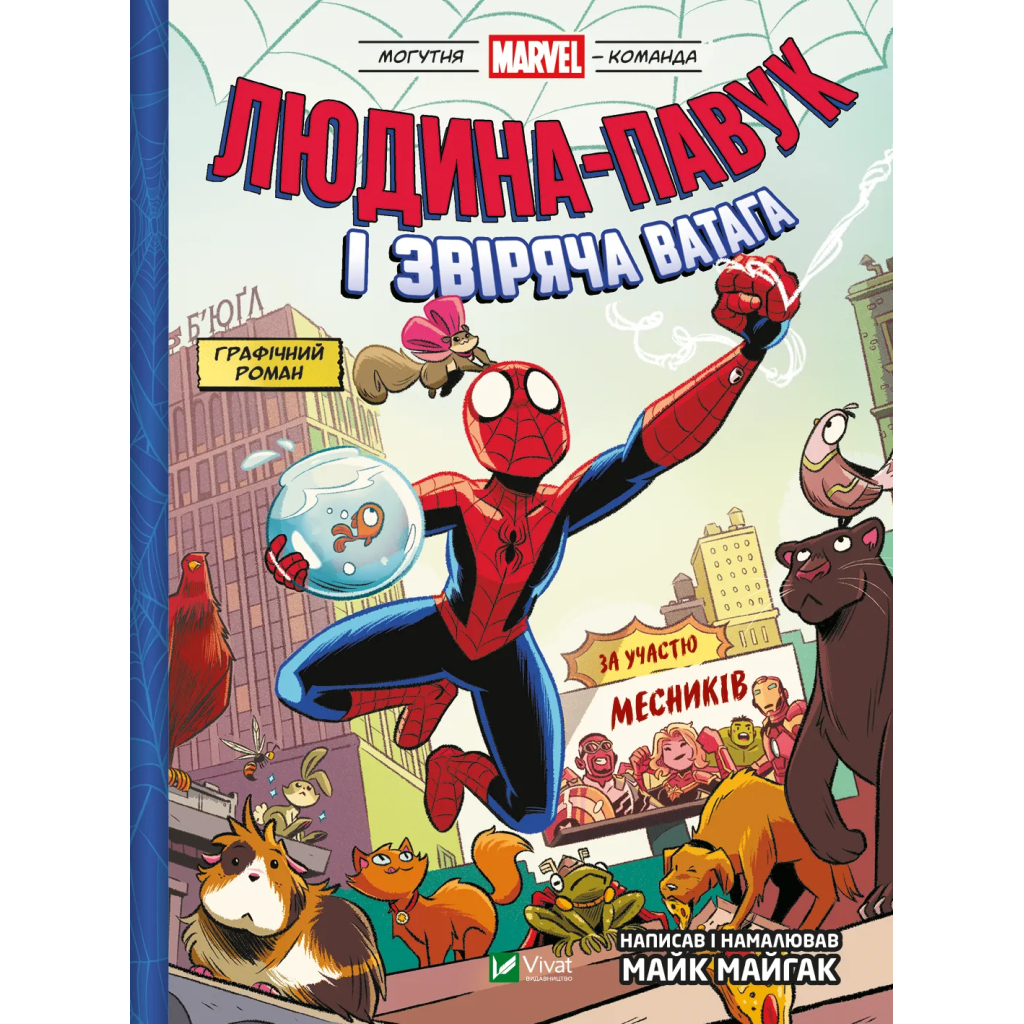 Комікс Людина-павук і звіряча ватага Месників - Майк Майгак Vivat (9786171704800) - зображення 1