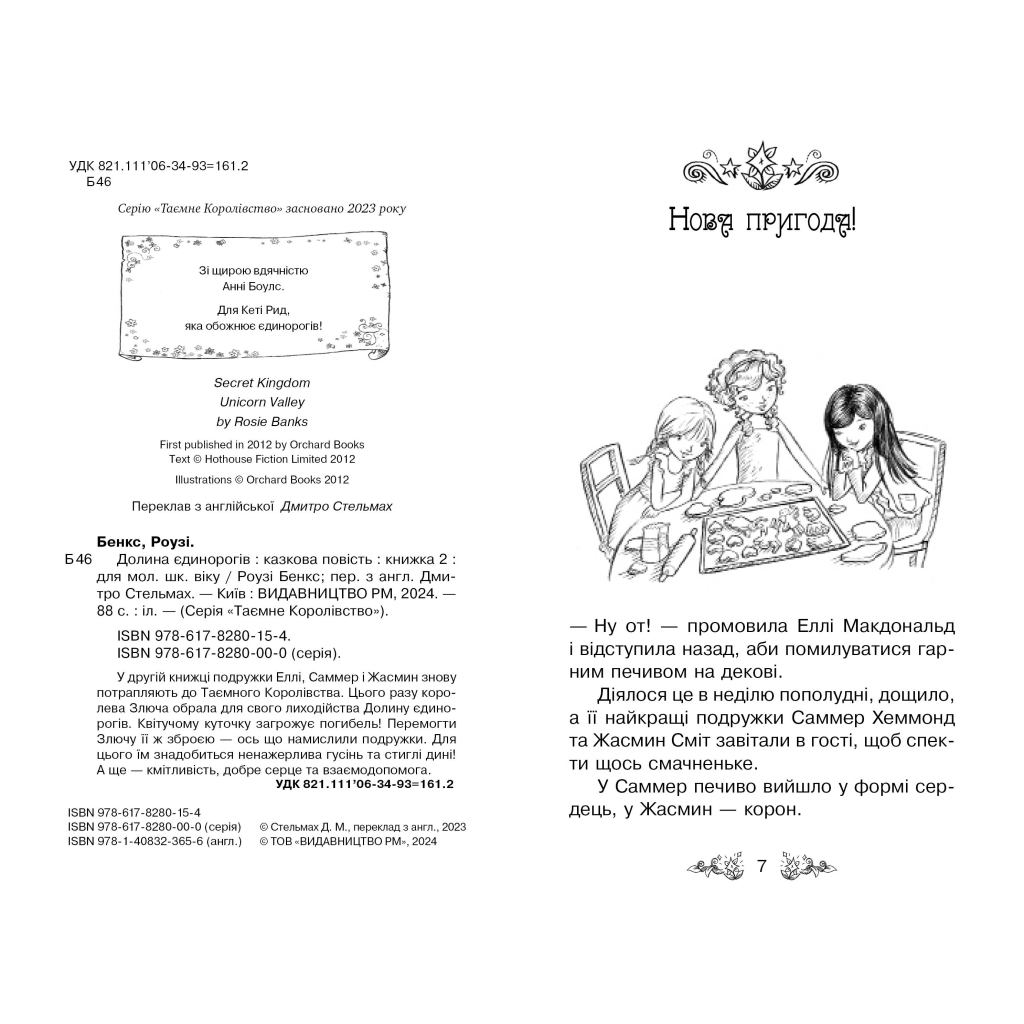 Книга Таємне Королівство. Книга 2: Долина єдинорогів - Роузі Бенкс Видавництво РМ (9786178280154) - зображення 3