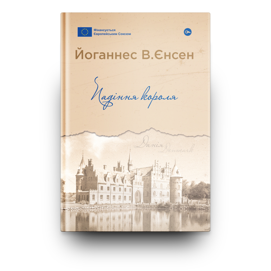 Книга Падіння короля - Йоганнес В. Єнсен Yakaboo Publishing (9786178222680) - зображення 2