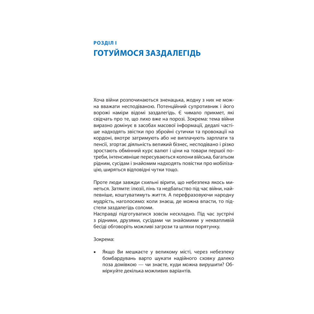 Книга Без паніки! Як вижити, боротися й перемогти під час бойових дій. Порадник для цивільн. населення Астролябія (9786176642466) - зображення 8