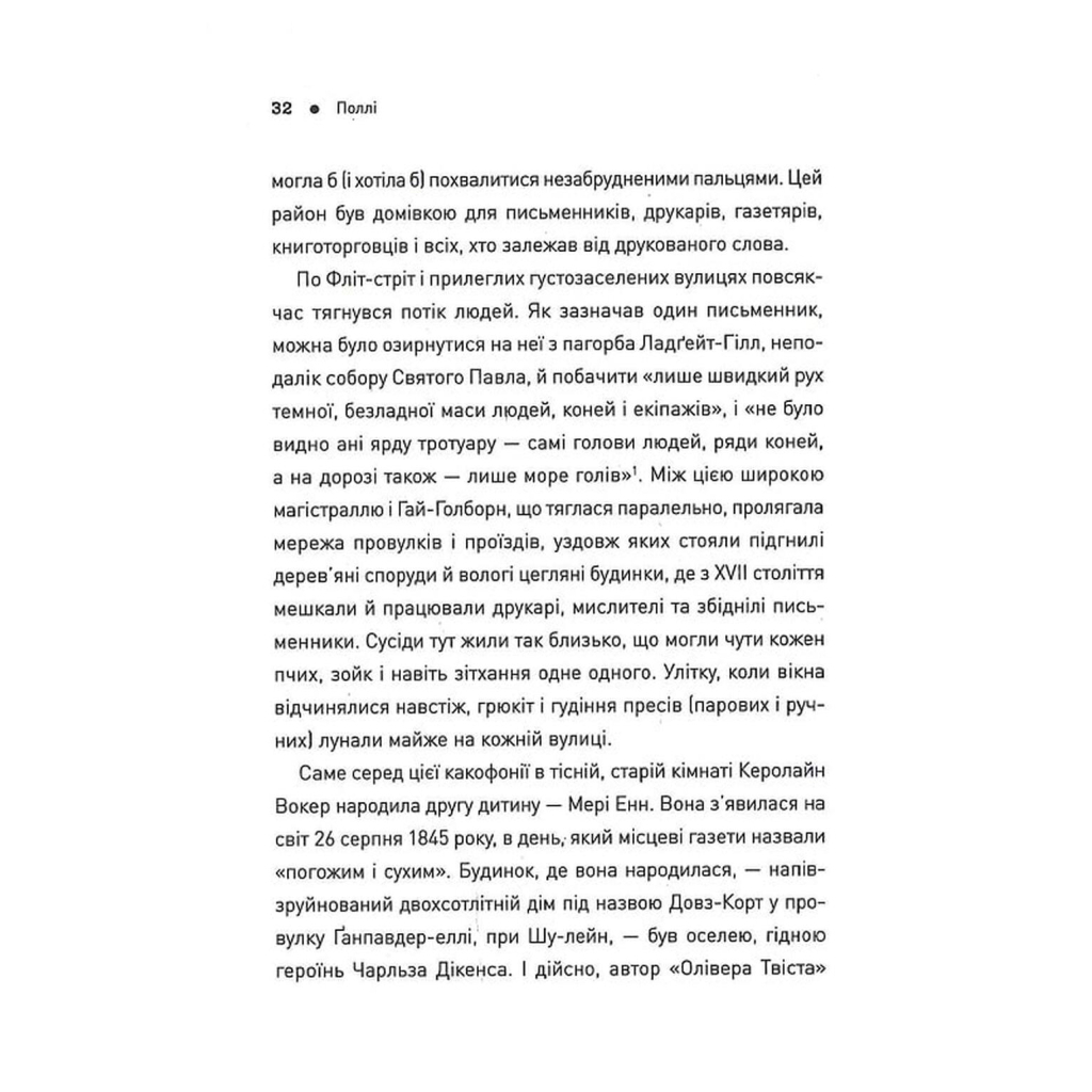 Книга Пять. Нерозказані історії жінок, убитих Джеком-Різником - Геллі Рубенголд Жорж (9786178023676) - picture 10