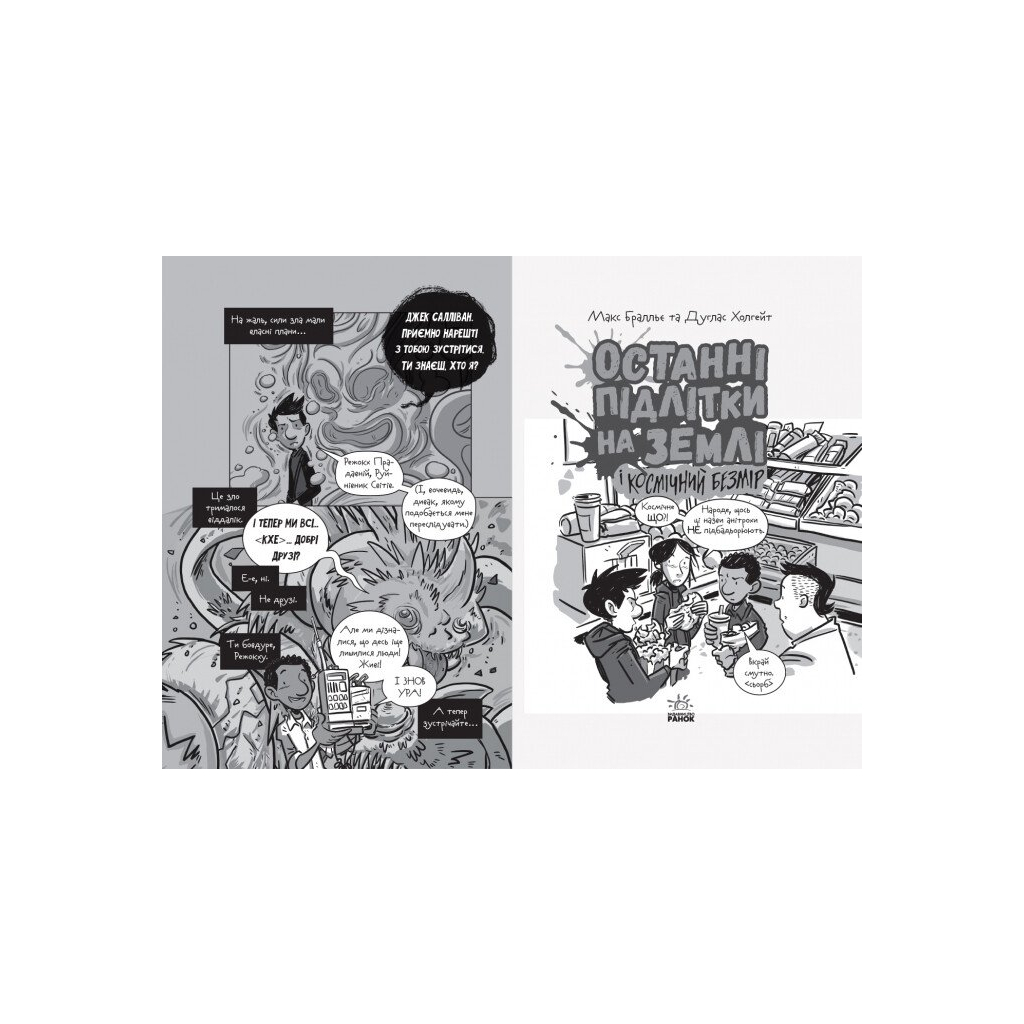 Книга Останні підлітки на Землі і Космічний Безмір. Книга 4 - Макс Бралльє Ранок (9786170957429) - изображение 3