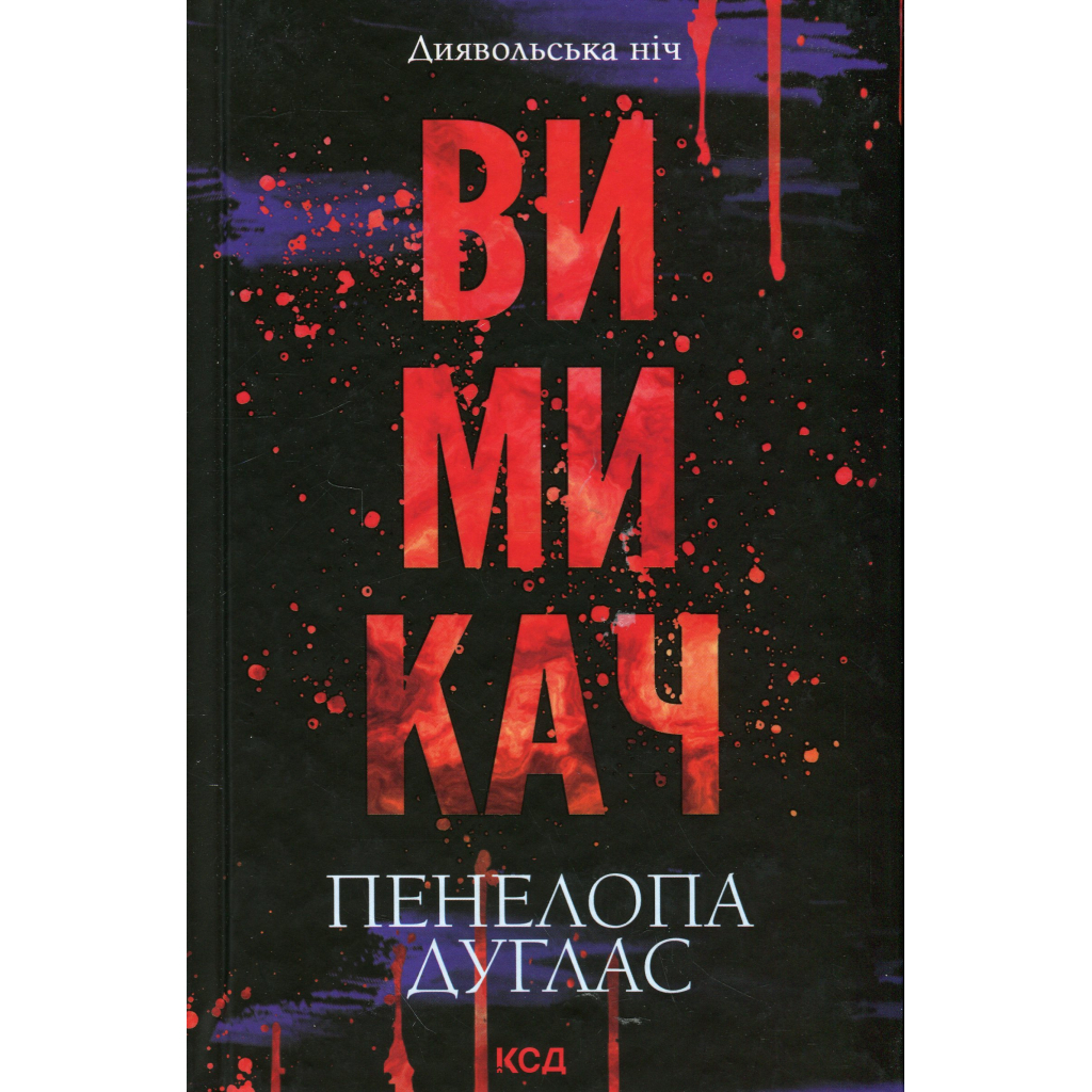 Книга Вимикач. Книга 3 - Пенелопа Дуглас КСД (9786171512092) - зображення 1