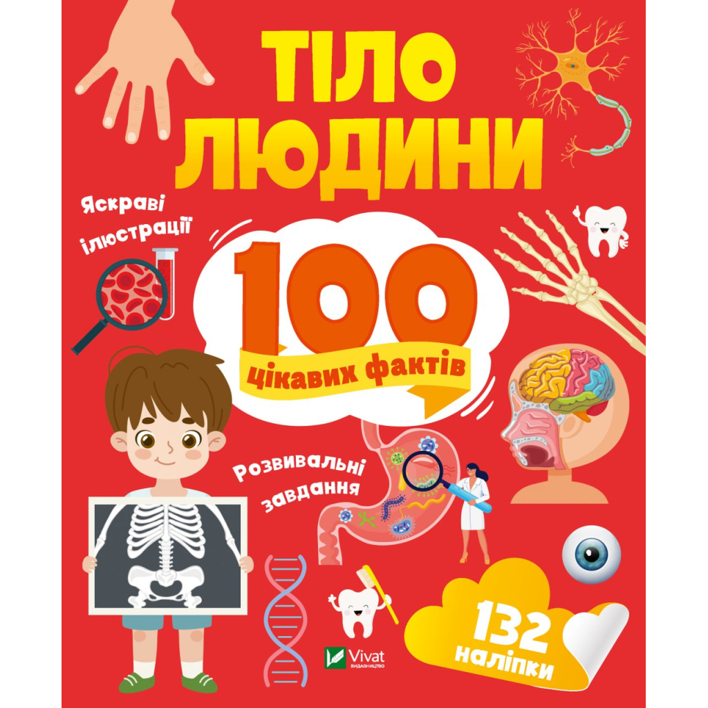 Книга Тіло людини. 100 цікавих фактів Vivat (9789669829894) - зображення 1