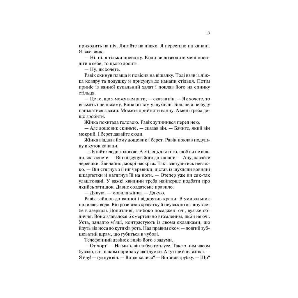 Книга Тріумфальна арка - Еріх Марія Ремарк КСД (9786171247505) - зображення 11