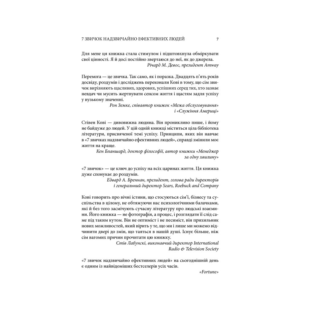 Книга 7 звичок надзвичайно ефективних людей - Стівен Кові КСД (9789661429450) - зображення 5