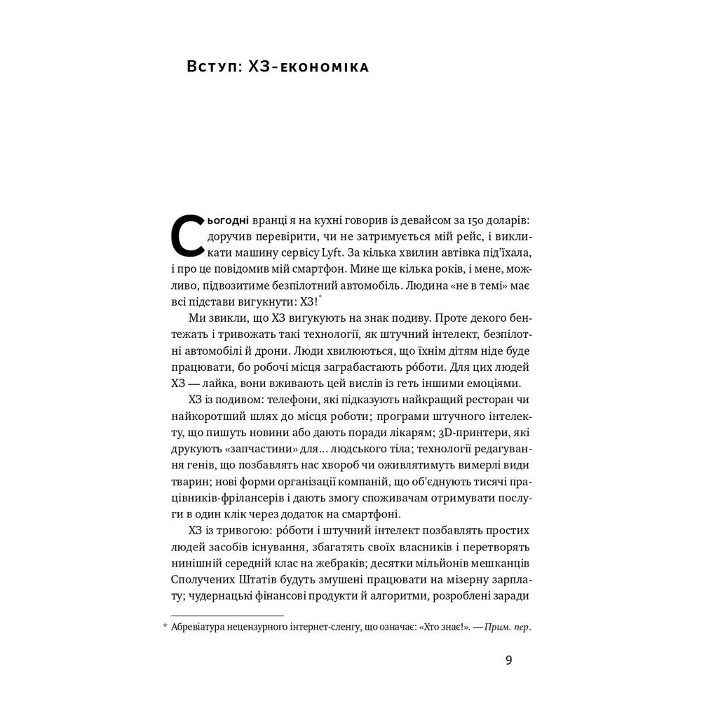Книга ХЗ. Хто знає, яким буде майбутнє - Тім О'Райлі Наш Формат (9786177682065) - picture 5