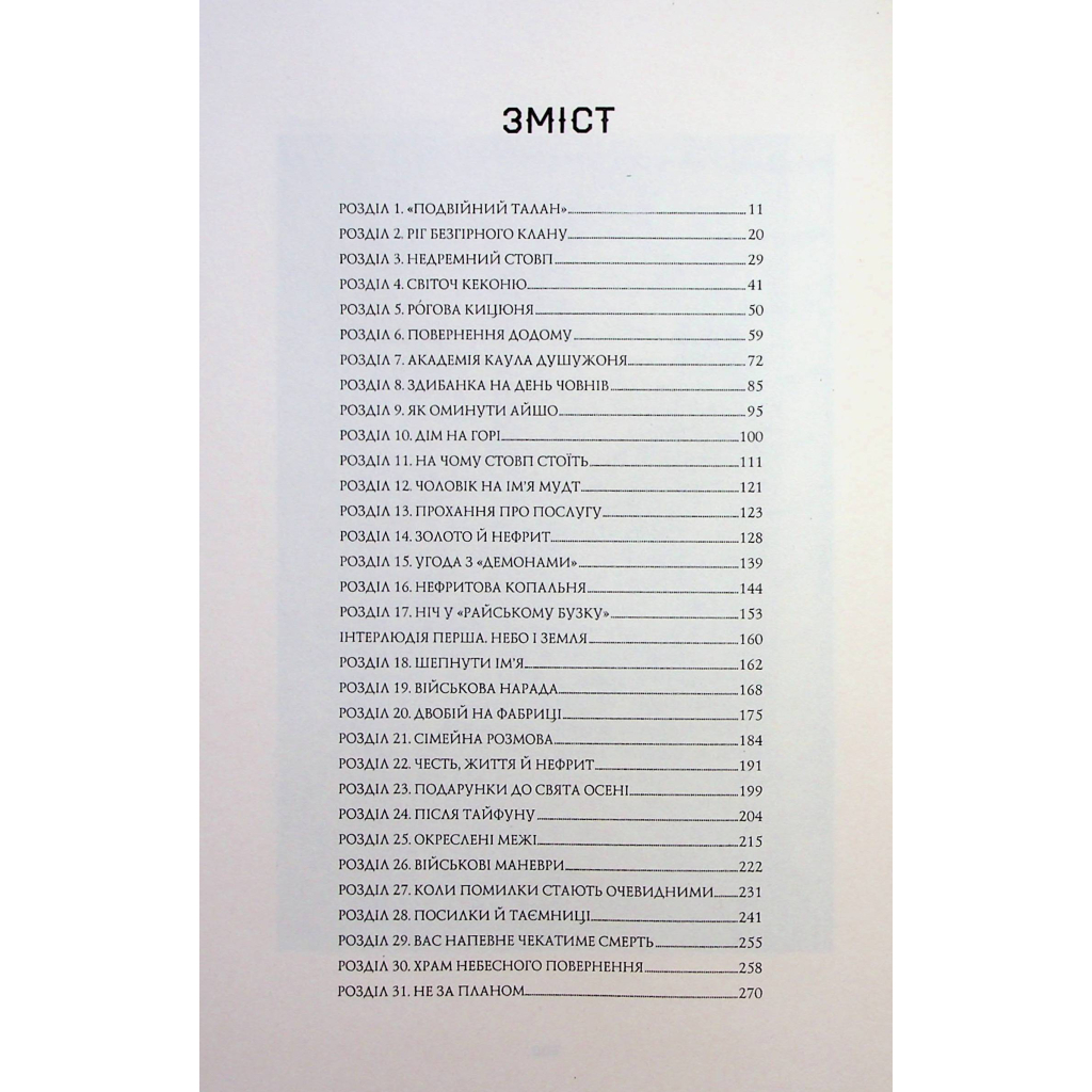 Книга Сага Зеленої Кістки. Нефритове місто. Книга 1 - Фонда Лі Жорж (9786178287306) - зображення 7
