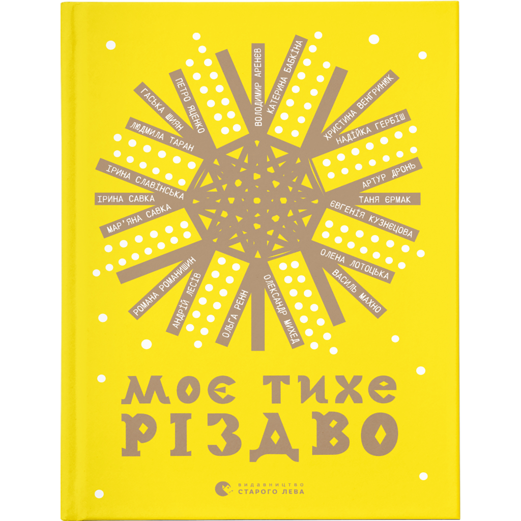 Книга Моє тихе Різдво Видавництво Старого Лева (9789664480649) - зображення 1