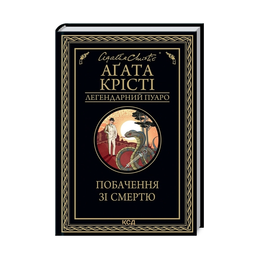 Книга Побачення зі смертю - Агата Крісті КСД (9786171298453) - зображення 1