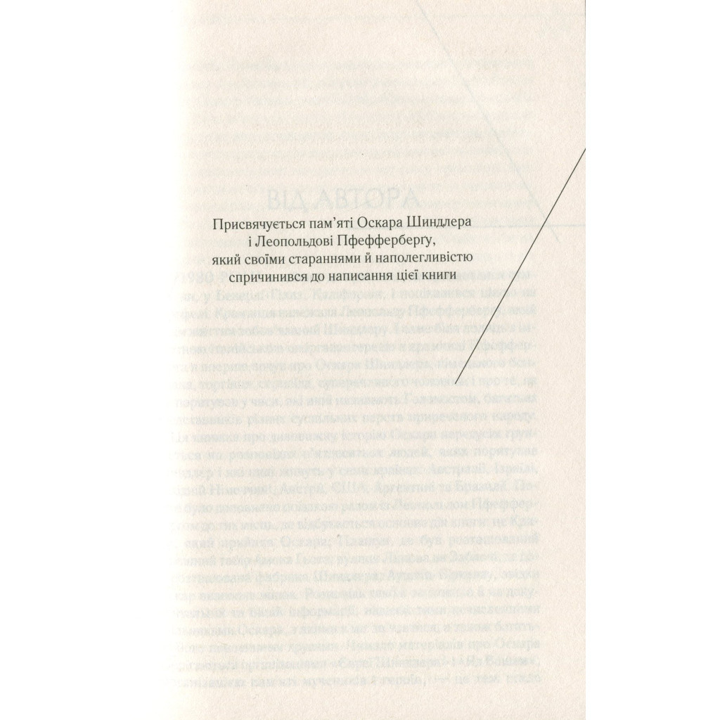 Книга Список Шиндлера - Томас Кініллі КСД (9786171277892) - изображение 5