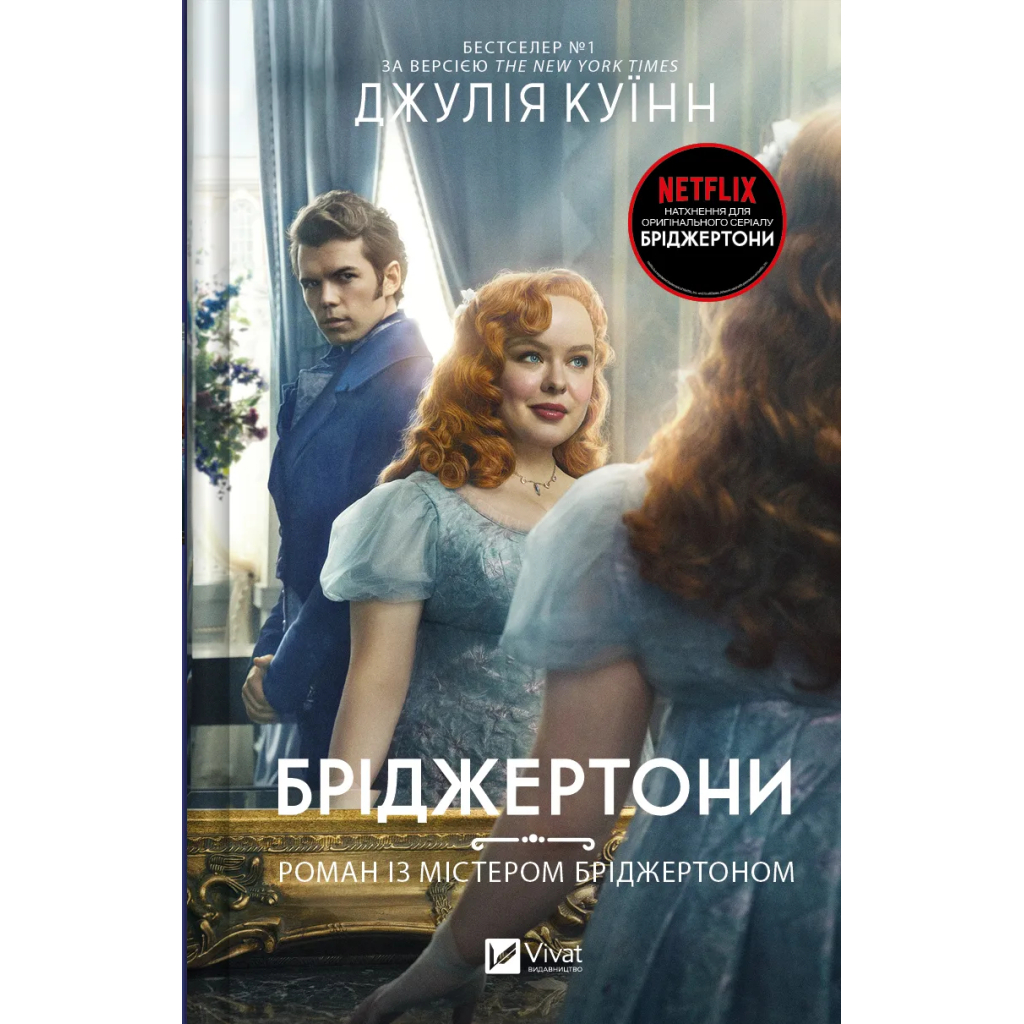 Книга Бріджертони. Роман із містером Бріджертоном - Джулія Куїнн Vivat (9786171706934) - изображение 1