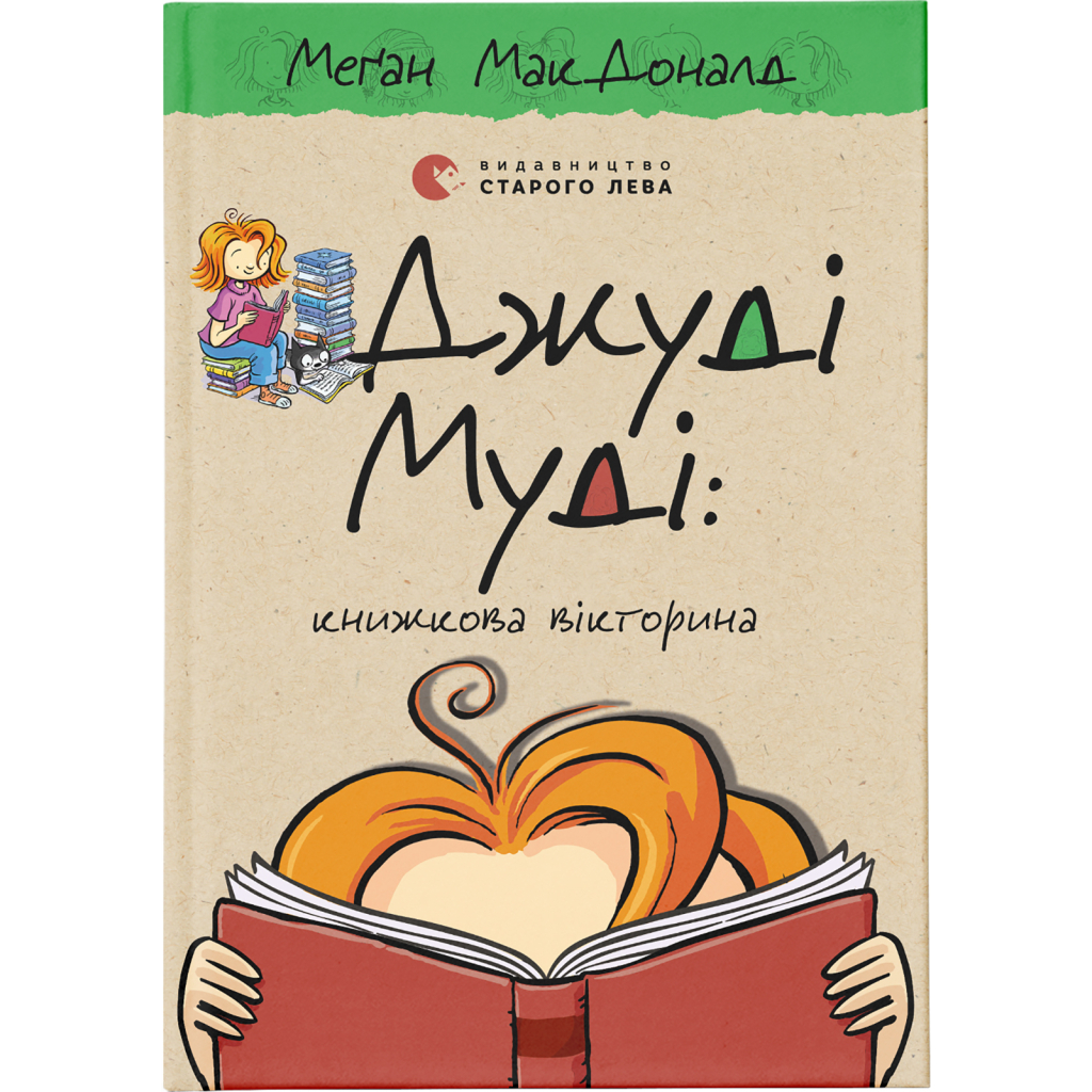 Книга Джуді Муді: книжкова вікторина. Книга 15 - Меґан МакДоналд Видавництво Старого Лева (9789664481165) - зображення 1